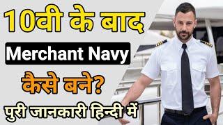10th के बाद Merchant Navy कैसे बने? || Merchant Navy Kaise Bane || Merchant Navy Ki Salary || #navy