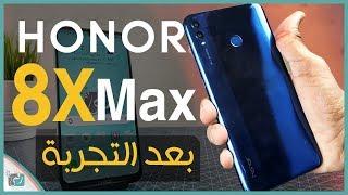 مراجعة هونر 8 اكس ماكس Honor 8X Max | ورأينا الصريح في الهاتف