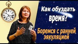 КАК ПРОДЛИТЬ ПОЛОВОЙ АКТ мужчине и контролировать семяизвержение