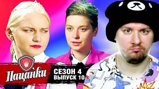 Пацанки ► 4 сезон ► 10 выпуск