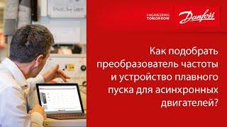 Как подобрать преобразователь частоты и устройство плавного пуска?