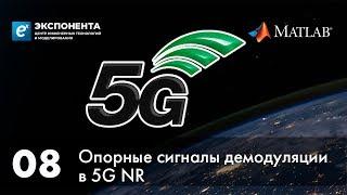 5G. 08. Опорные сигналы демодуляции в 5G NR