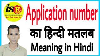 application number ka matlab kya hota hai | application number