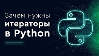 Зачем нужны итераторы в Python