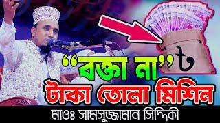 বক্তা না  টাকা তোলা মিশিন? সামসুজজামান সিদ্দিকী | Hafez Samsujjaman Siddiki | taka tola bokta | waz