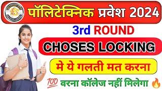 Up Polytechnic Counselling 2024 || Choice Lock step by step ||  Jeecup 3rd round choose locking