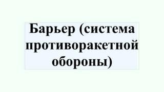 Барьер (система противоракетной обороны)