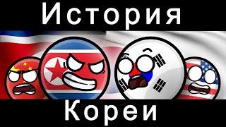 COUNTRYBALLS - ИСТОРИЯ КОРЕИ