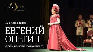 Thaikovsky "Eugene Onegin", сonductor Andrey Lebedev, the Kolobov Novaya Opera Thetre of Moscow