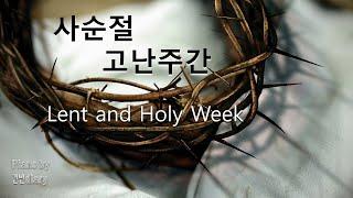 사순절고난주간 | 피아노연주 | Lent and Holy week | Prayer