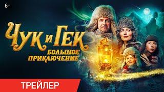 Чук и Гек. Большое приключение | Трейлер | В кино с 22 декабря