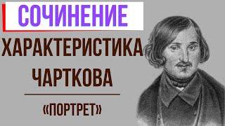 Характеристика Чарткова в повести «Портрет» Н. Гоголя