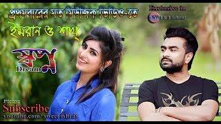 Shopno Poran Pakhi Bangla New Music Video 2019. Imran & Anika Kobir Shokh