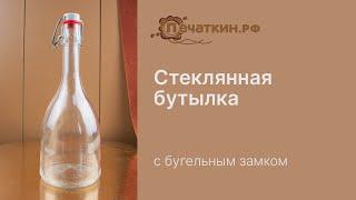 Стеклянная бутылка с бугельным замком