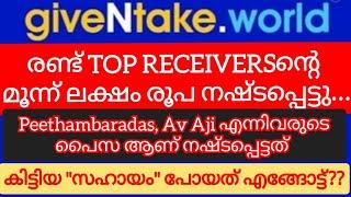 Give and take helping Malayalam | രണ്ട് പേരുടെ മൂന്ന് ലക്ഷം രൂപയിലധികം നഷ്ടപ്പെട്ടു with proof