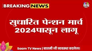 Government Employee Pension News: सरकारी कर्मचाऱ्यांना पेन्शन लागू, मुख्य सचिवांचा निर्वाळा