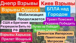 Днепр ВзрывыВзрывы КиевСбивали БПЛАВзрывы ОдессаАтака с Моря Днепр 14 сентября 2024 г.