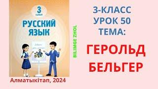 Русский язык 3 класс Урок 50 Орыс тілі 3 сынып 50 сабақ Герольд Бельгер