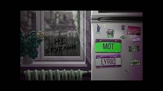 Мот Lyriq - Не Бруклин (Dj Safiter Remix)