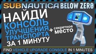 Subnautica BELOW ZERO ГДЕ НАЙТИ КОНСОЛЬ УЛУЧШЕНИЯ ТРАНСПОРТА