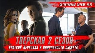 ТВЕРСКАЯ 2 сезон (2024) Детективные сериалы 2024 года  Обзор краткий пересказ