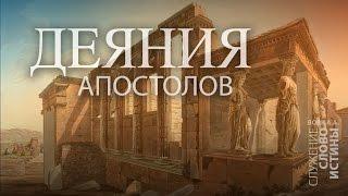 Деяния 16:16-18. Христианство и оккультизм | Андрей Вовк | Слово Истины