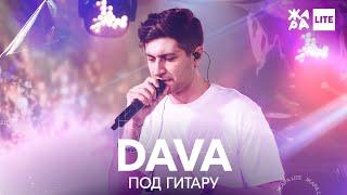 DAVA - Под гитару /// ЖАРА LITE 11.04.21