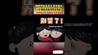 家裡起火，四歲萌娃奶聲奶氣報火警自救 #rescue