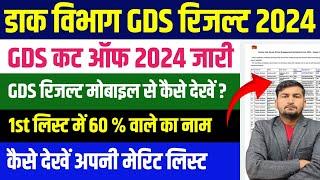 GDS Result Date 2024 | GDS Merit List 2024 | GDS CutOff 2024 | GDS Ka Result Kab Aayega 2024 | GDS