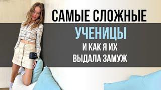 Самые сложные ученицы и как я их выдала замуж