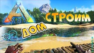 ARK survival evolved The Island АРК #2 Строим базу