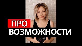 Про возможности и желания | Как найти новые возможности и изменить жизнь