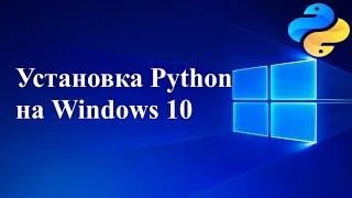 Установка Python на Windows 10