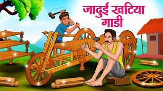 जादुई खटिया गाडी | Hindi Kahaniya | Moral Stories | Bedtime Stories | Story In Hindi