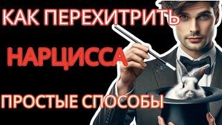 Как Перехитрить Нарцисса: 3 Психологических Трюка с Примерами из Жизни #нарциссизм #манипуляции