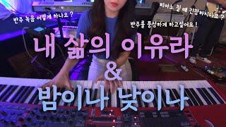 수다 Party가 열렸습니다  | 반주 녹음하는 법 | 긴장에 대하여 | 다이나믹 살리는 법 | 내 삶의 이유라 & 밤이나 낮이나 | 메인건반 반주