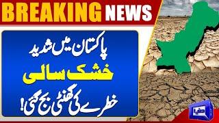 Drought Feared in Pakistan | Decrease in Rainfall | Risks of Drought | Climate Changes | Dunya News