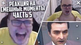 РЕАКЦИЯ НА СМЕШНЫЕ МОМЕНТЫ И МОНТАЖ ОТ БУЛКИНА! ЧАСТЬ 5!