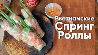 Вьетнамские свежие Спринг-роллы Гои Куон