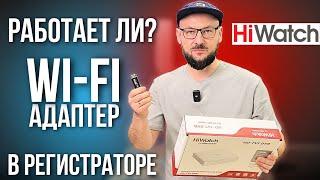 Регистратор HiWatch - Подключил к Wi-Fi При Помощи Адаптера?! 2024