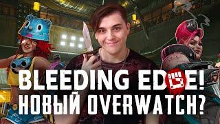 Bleeding Edge уничтожает Overwatch и Blizzard?