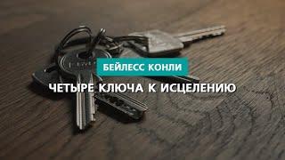 Четыре ключа к исцелению | Бейлесс Конли