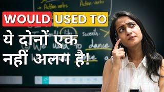 " Used to " VS " Would " What's the difference | Modal verb | English speaking | English classes