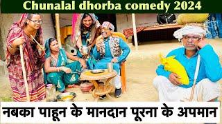 नबका पाहून के मानदान पूरना के अपमान  chunalal dhorba comedy 2024