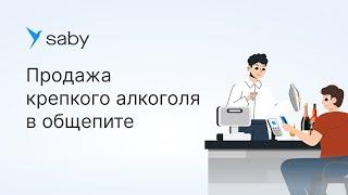 Инструкция. Как продавать алкоголь в общепите