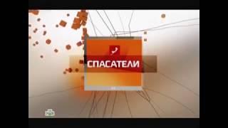 Заставка телепередачи "СПАСАТЕЛИ" (НТВ, 7 октября 2011 - 20 января 2011)