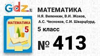 № 413 - Математика 5 класс Виленкин