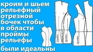 кроим и шьём рельефный отрезной бочёк по всем правилам, чтобы в области проймы рельефы были идеальны