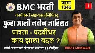 BMC 2024 | पुन्हा नवीन जाहिरात आली | bmc karyakari sahayak lipik | जाणून घ्या काय आहे बदल #bmc