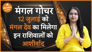 Live Mangal Gochar 2024: मंगल देव खोलेंगे इन 4 राशि वालों की किस्मत | Mars in Taurus  | Dharma Live